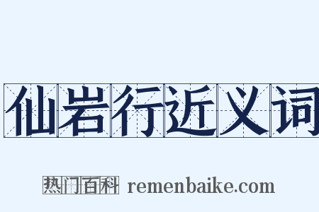 仙岩行近义词是什么意思的图片